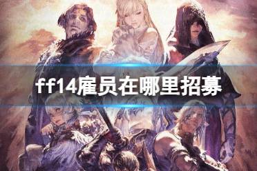 《ff14》雇员招募地点介绍