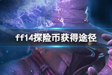 《ff14》探险币获得途径一览