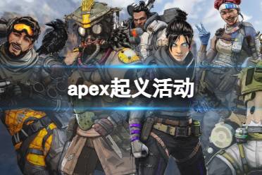 《apex英雄》起义活动介绍