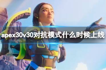 《apex英雄》30v30对抗模式上线时间介绍