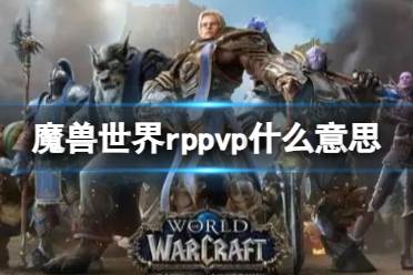 《魔兽世界》rppvp意思介绍