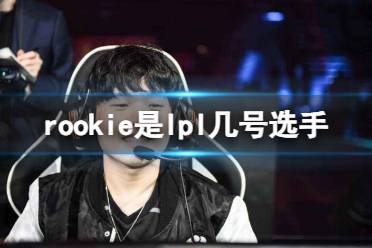 《英雄联盟》rookie的lpl选手编号一览