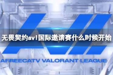 《无畏契约》avl国际邀请赛开始时间