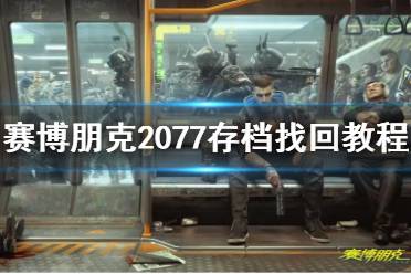 《赛博朋克2077》存档找回教程