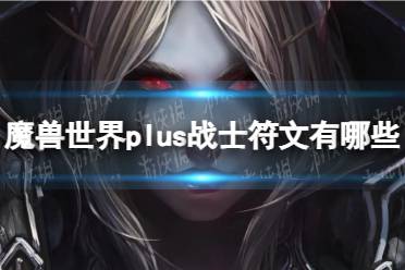 《魔兽世界》plus战士符文介绍