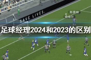 《足球经理2024》和2023的区别介绍