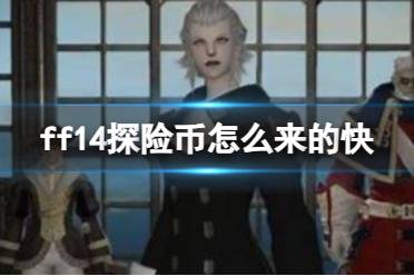 《ff14》探险币获得方法