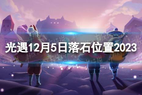 《光遇》12月5日落石在哪 12.5落石位置2023