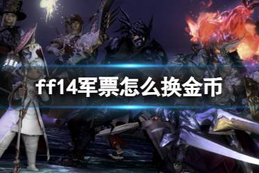 《ff14》军票换金币方法介绍