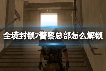 《全境封锁2》警察总部解锁方法