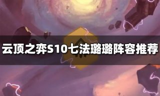 金铲铲之战S10吉格斯技能是什么 金铲铲S10吉格斯详情介绍