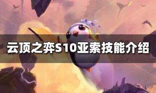 云顶之弈S10亚索技能是什么 S10亚索技能介绍