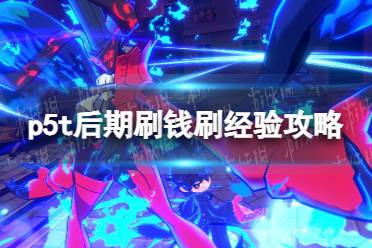 《女神异闻录5战略版》后期刷钱刷经验攻略