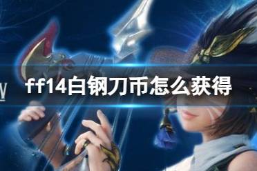 《ff14》白钢刀币获得方法