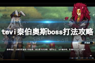 《TEVI》泰伯奥斯boss打法攻略