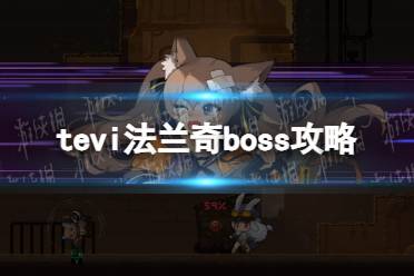 《TEVI》法兰奇boss攻略