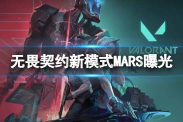 《无畏契约》2023新模式MARS介绍