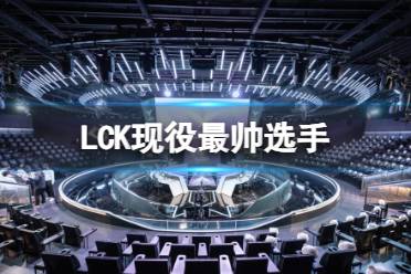 《英雄联盟》LCK现役最帅选手一览