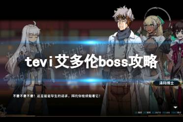 《TEVI》艾多伦boss攻略