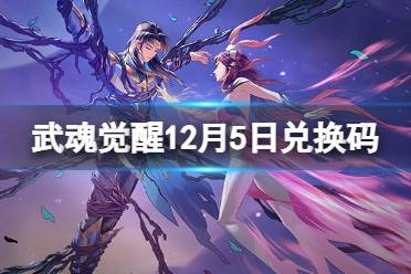 《斗罗大陆武魂觉醒》12月5日兑换码 礼包码12.5最新