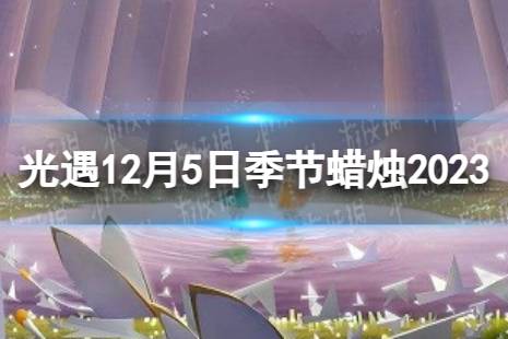 《光遇》12月5日季节蜡烛在哪 12.5季节蜡烛位置2023