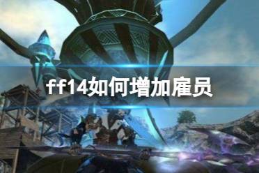 《ff14》增加雇员方法