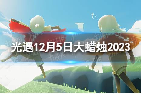 《光遇》12月5日大蜡烛在哪 12.5大蜡烛位置2023