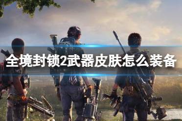 《全境封锁2》武器皮肤装备介绍