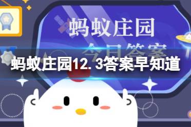 民谚“大雪小雪、煮饭不息”,说的是仲冬时节 蚂蚁庄园12.7答案早知道