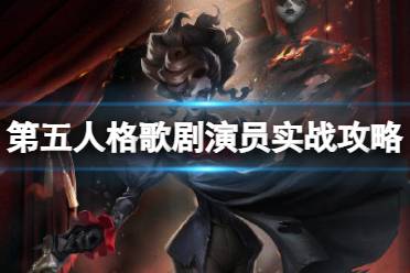 《第五人格》歌剧演员怎么玩 歌剧演员实战技巧