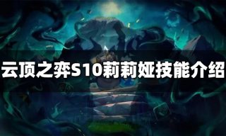 云顶之弈S10奎桑提技能是什么 S10奎桑提技能介绍