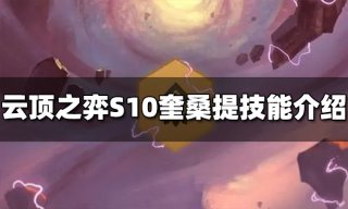 云顶之弈S10天使技能是什么 S10天使技能介绍