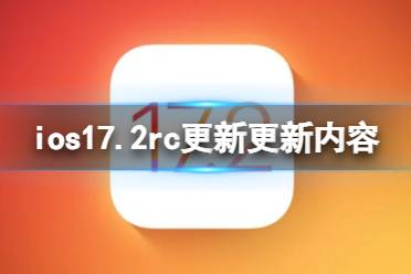 ios17.2rc更新了什么 ios17.2rc更新内容