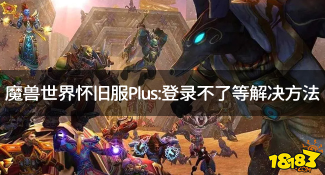 魔兽世界怀旧服plus怎么快速升级 魔兽世界怀旧服plus快速升级方法