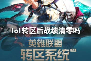 《lol》转区后战绩清零情况介绍