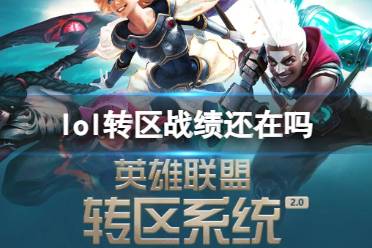 《lol》转区战绩清空情况介绍