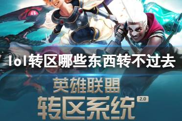 《lol》转区不可转移东西介绍