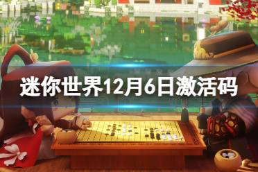 《迷你世界》12月6日激活码 2023年12月6日礼包兑换码