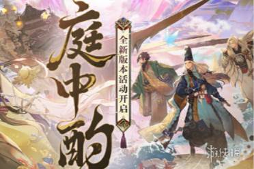 阴阳师庭中酌玩法介绍