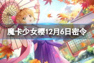 《魔卡少女樱回忆钥匙》12月6日密令 12.6最新兑换码