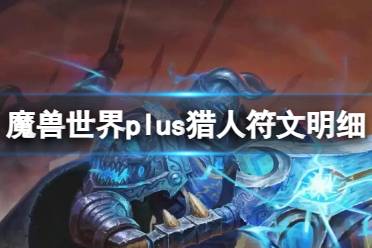 《魔兽世界》plus猎人符文明细一览