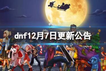 《dnf》12月7日更新公告一览