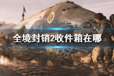 《全境封销2》收件箱位置介绍