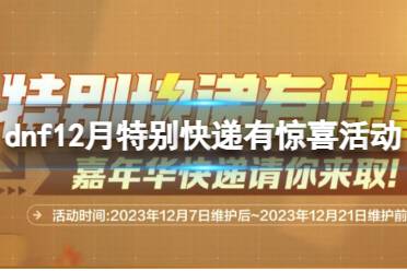 《DNF》12月特别快递有惊喜活动入口地址