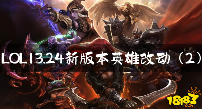 LOL13.24版本新英雄加入？多位英雄技能改动（1）！