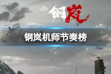 《钢岚》开荒期机师节奏榜