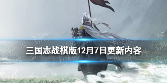 《三国志战棋版》12月7日更新内容