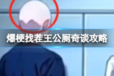 爆梗找茬王公厕奇谈攻略