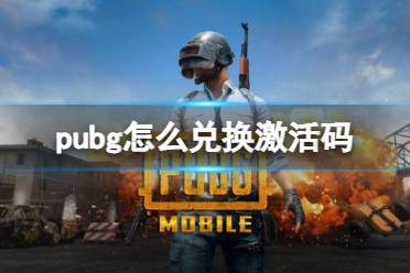 《pubg》兑换激活码方法介绍