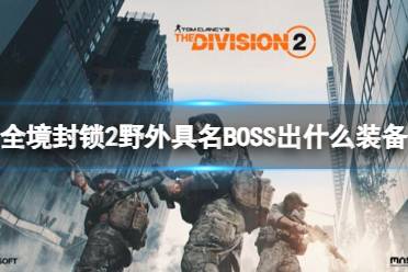 《全境封锁2》野外具名BOSS掉落装备一览